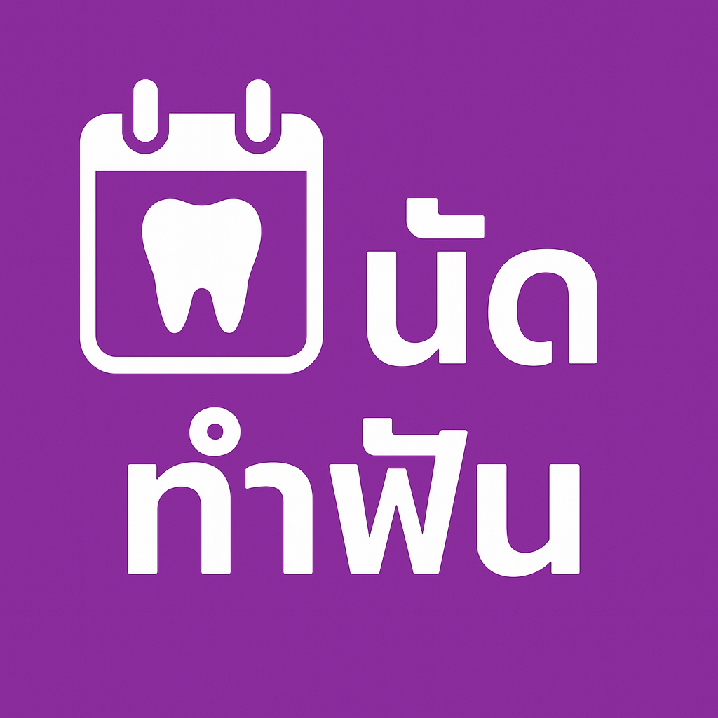 นัดทำฟัน