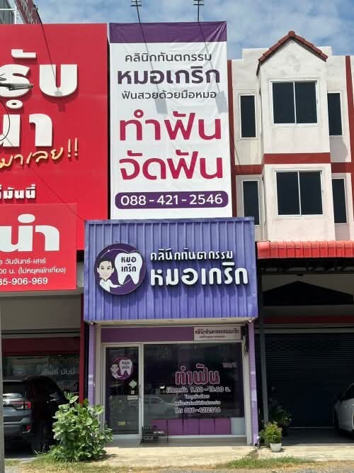 หน้าร้านคลินิกทันตกรรมหมอเกริก