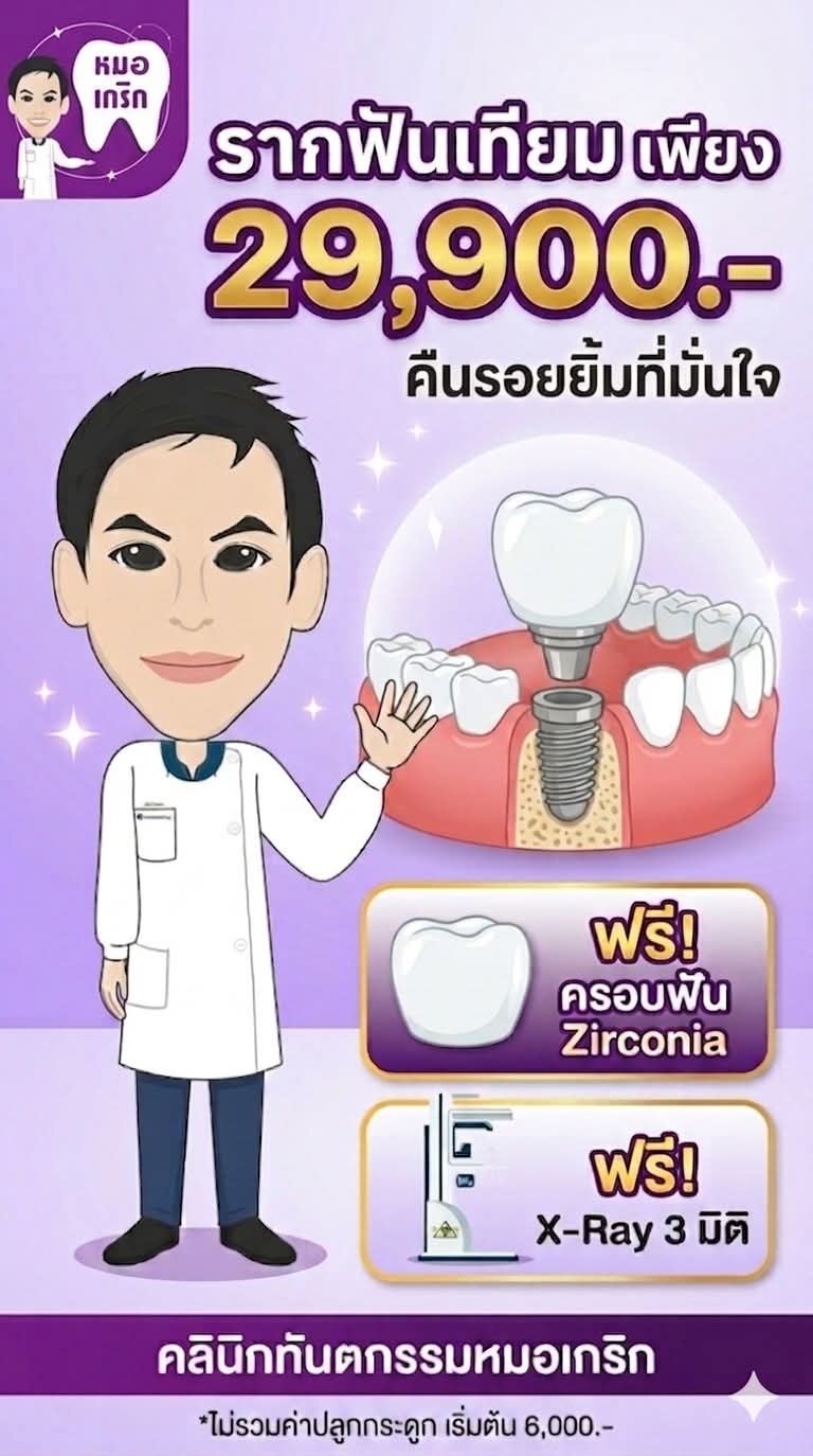 โปรโมชั่นรากฟันเทียม คลินิกทันตกรรมหมอเกริก